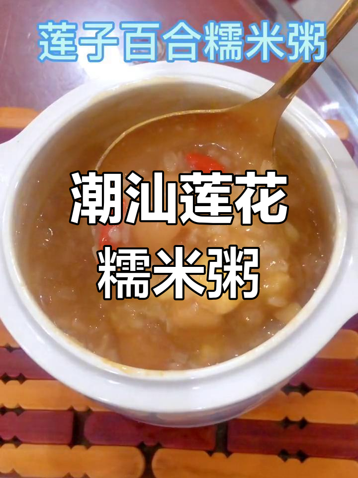 潮汕莲子百合糯米粥,女神必试的滋补美味