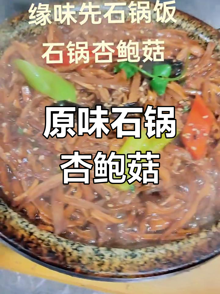 石锅杏鲍菇,原味鲜美不容错过