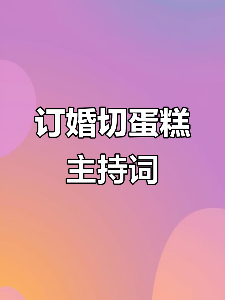 订婚仪式切蛋糕,甜蜜誓言共度一生