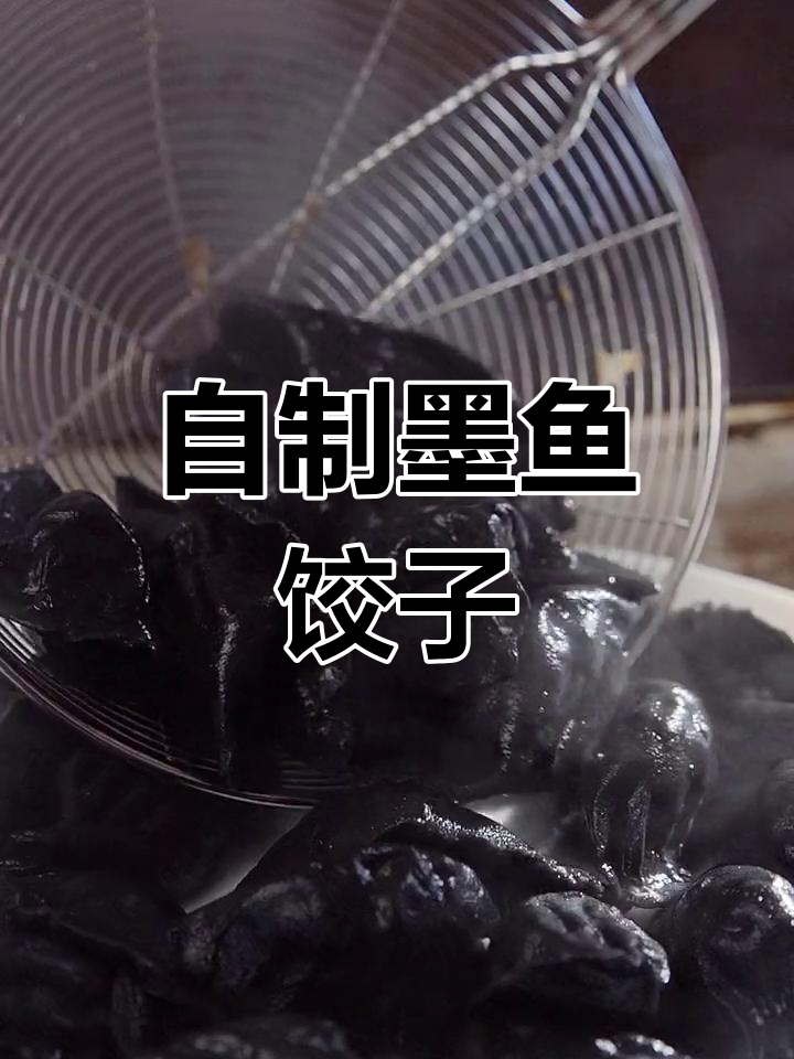 墨鱼水饺的家常做法,鲜美至极