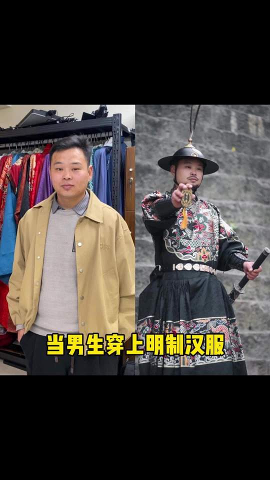 男生穿明制飞鱼服，锦衣卫既视感拉满