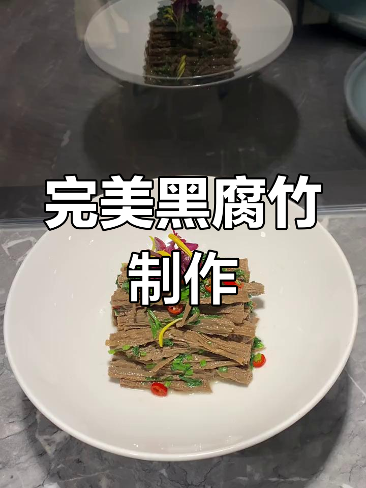 黑腐竹的独特做法,简单又美味!