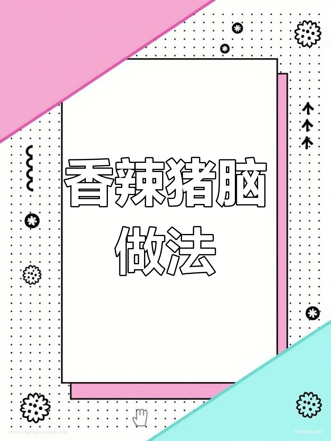 麻辣炖猪脑,宵夜必备美味