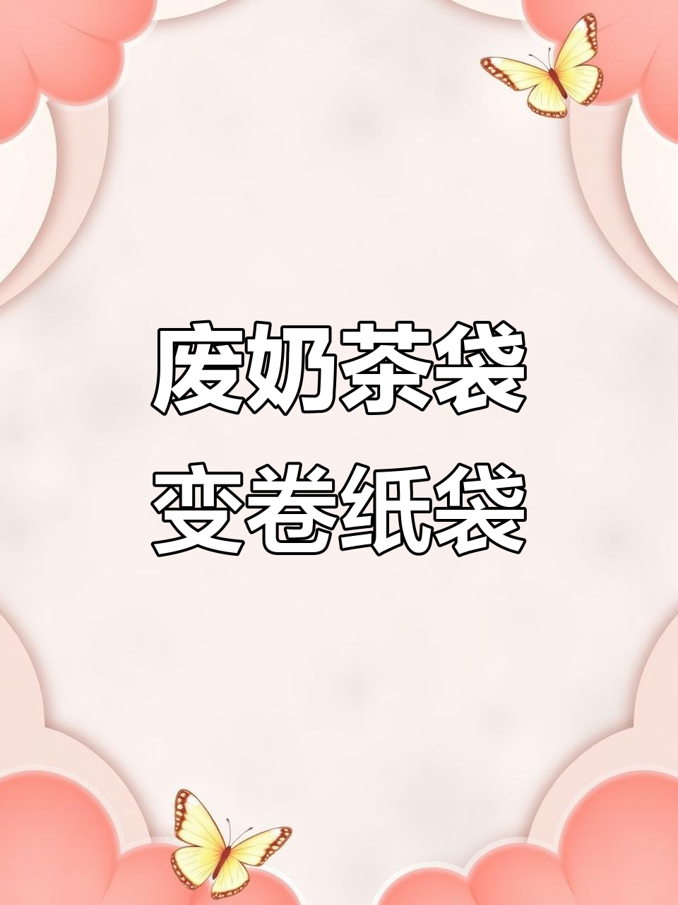 用废奶茶袋做超丝滑卷纸袋，简单又实用