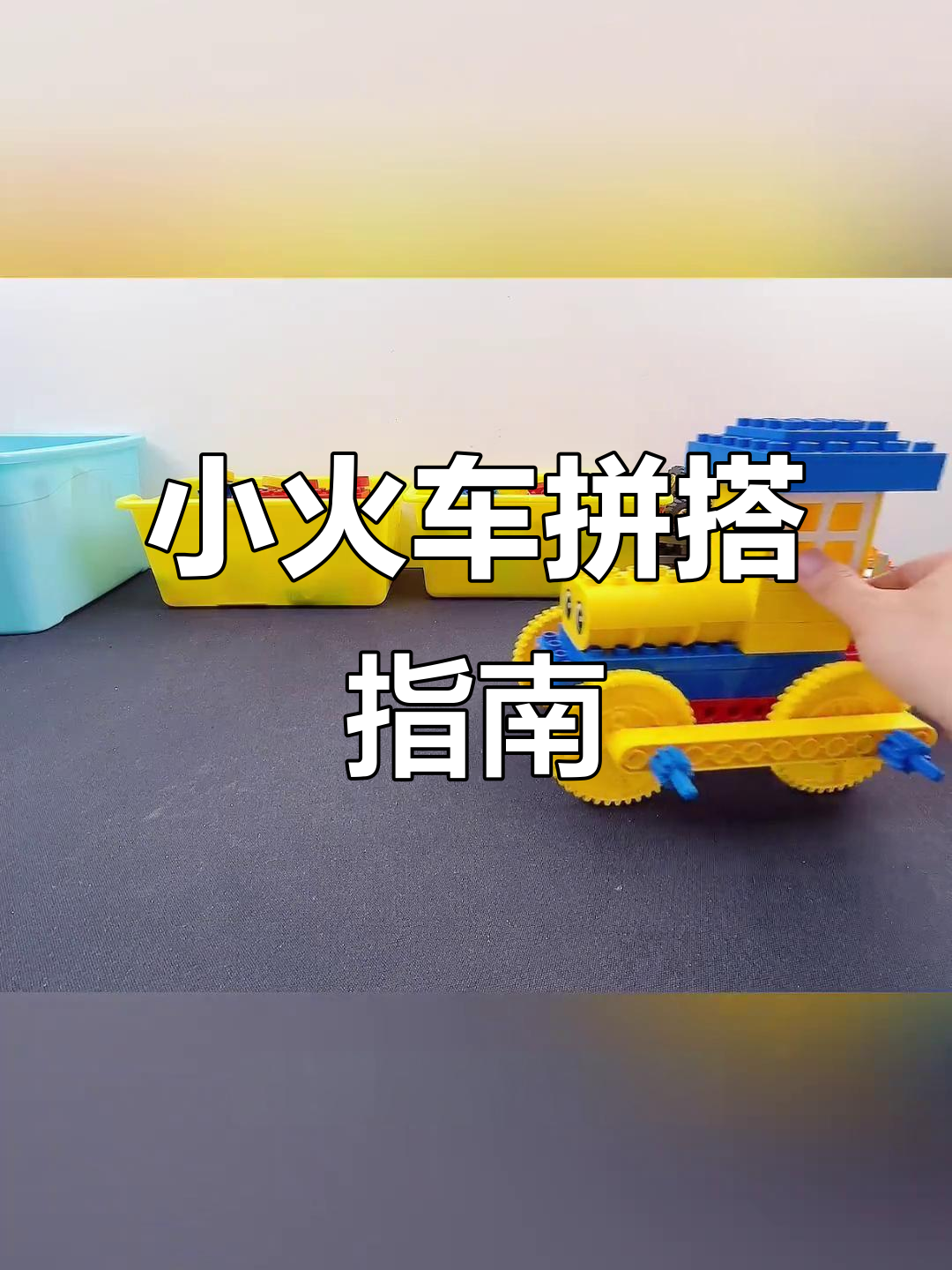 乐高大颗粒小火车搭建教程,轻松学会!