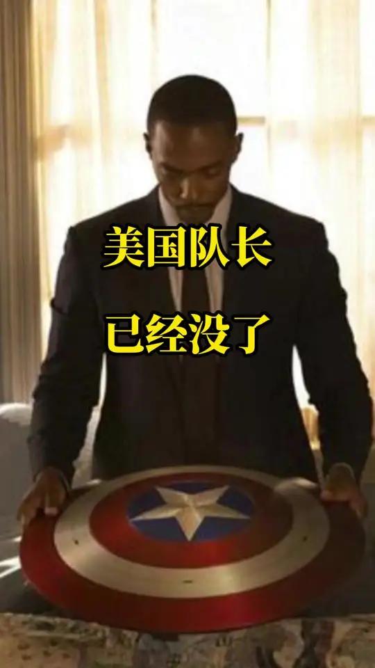 美国队长已经没了