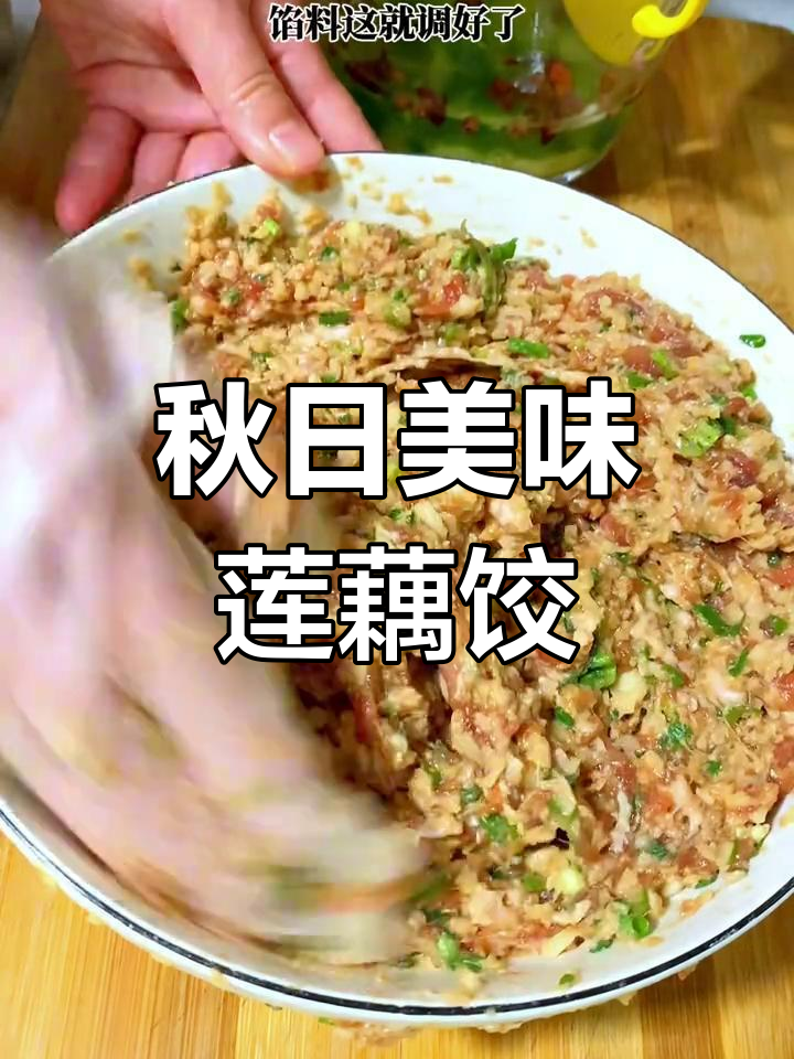 秋季莲藕饺子,鲜嫩多汁,家人都爱!