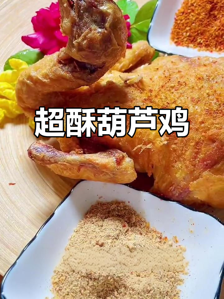 陕西葫芦鸡,农家风味炸至金黄酥香