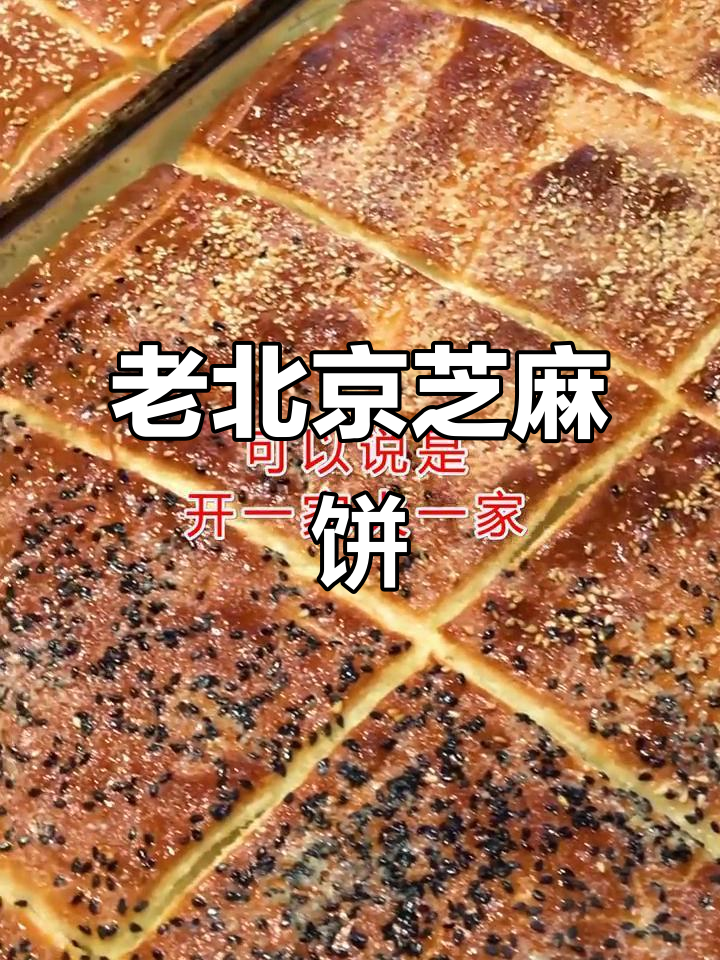 经典老北京芝麻饼,香酥可口,回味无穷!