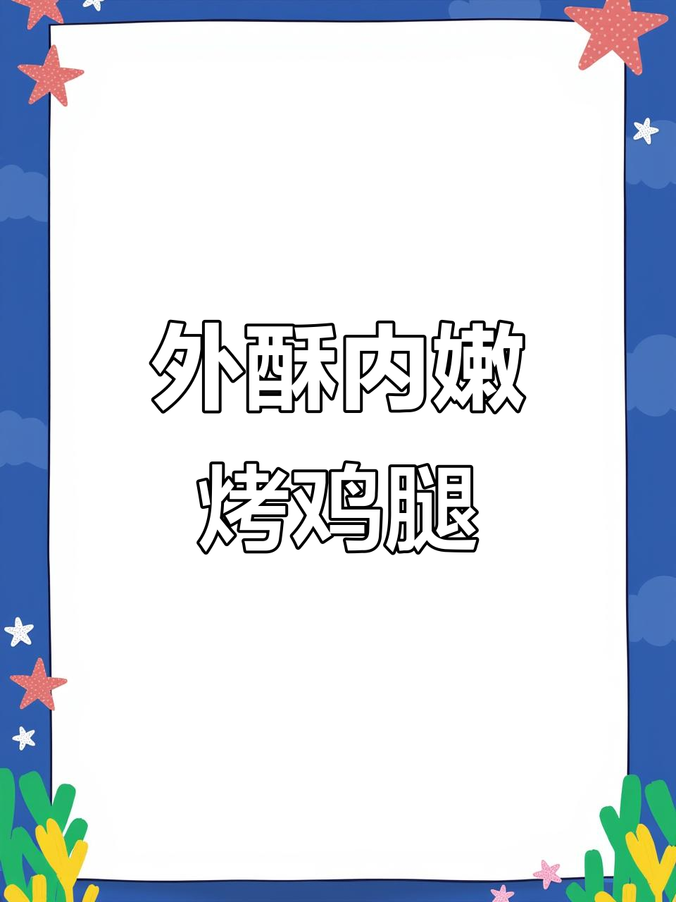烧烤鸡腿做法大揭秘,外酥里嫩的秘诀分享