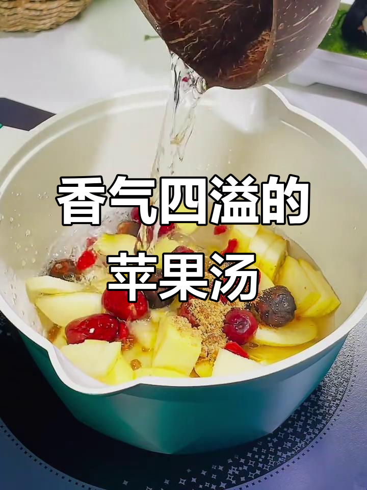 这款苹果鸡蛋汤，香甜可口，简单又美味！