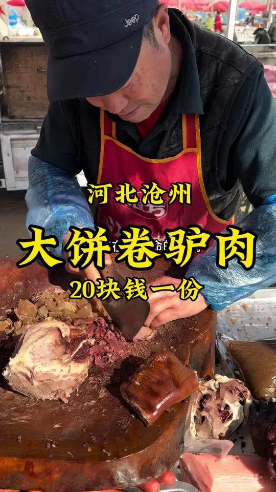 河北河间大集“大饼卷驴肉”20一份,味道棒!满满的人间烟火气!