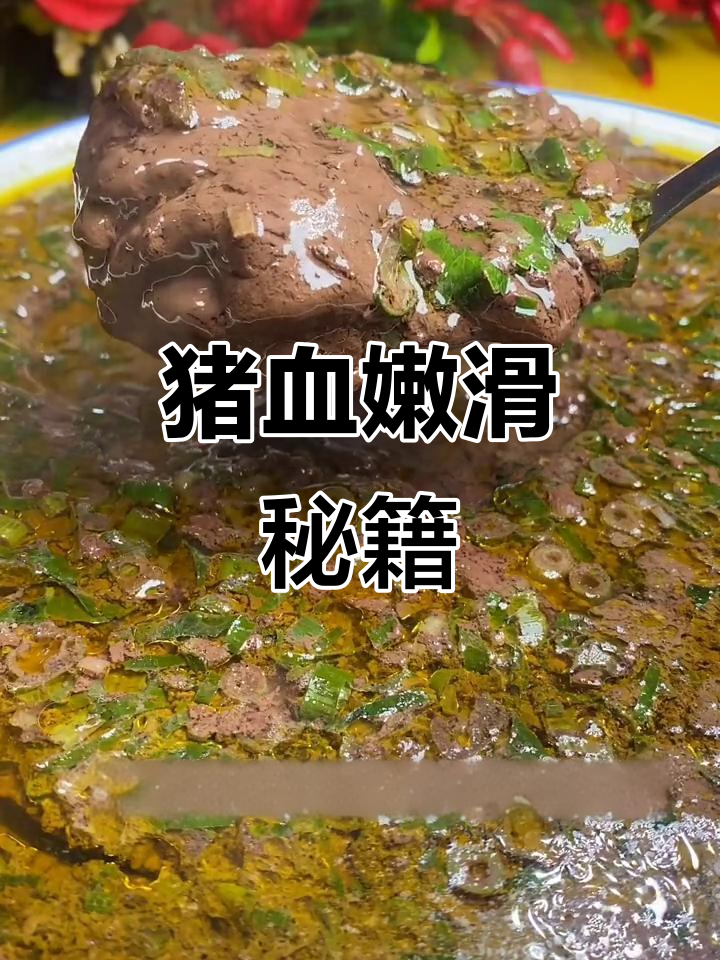 蒸猪血嫩滑无蜂窝，比例秘诀大公开！