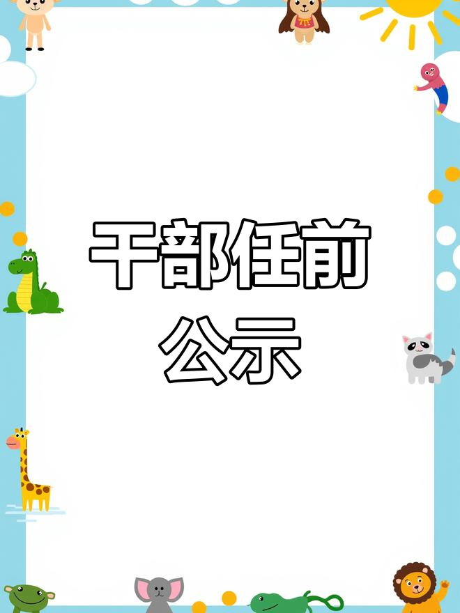 济南市委组织部干部任前公示