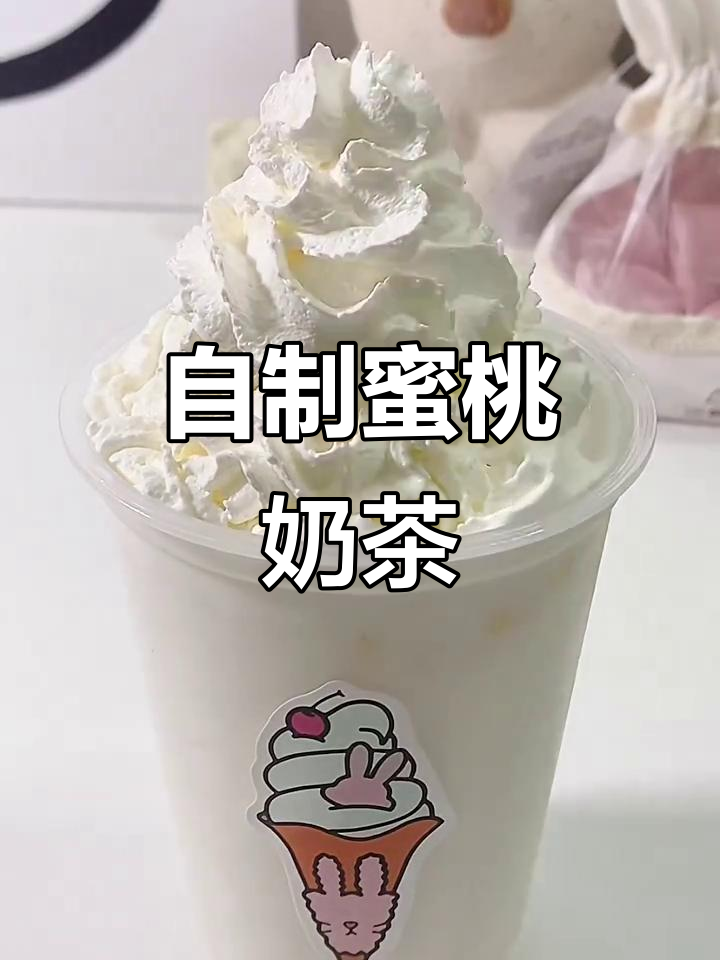 蜜桃乌龙奶茶，夏日清凉必备！