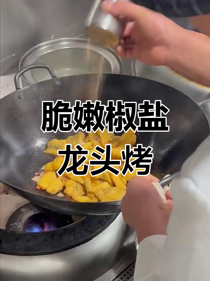 外酥里嫩的椒盐龙头烤,一口接一口停不下来