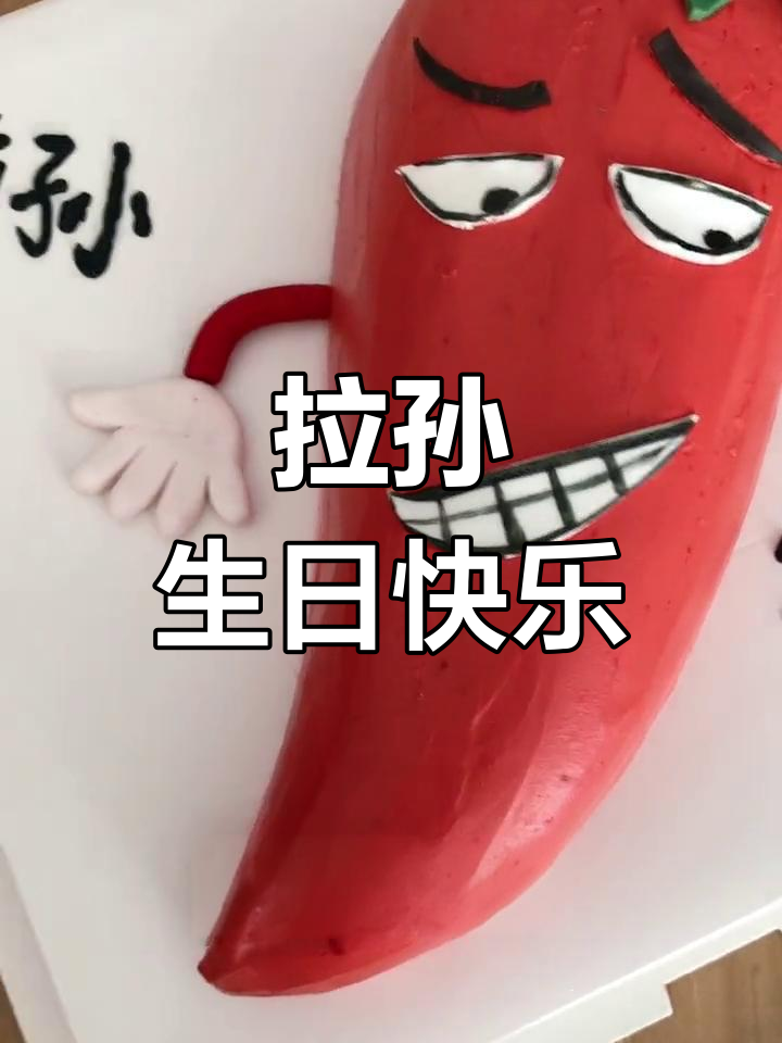 夫妻间的甜蜜生日蛋糕