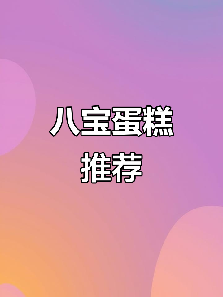 如果你不爱奶油,八宝蛋糕绝对让你回味无穷!记得提前预订