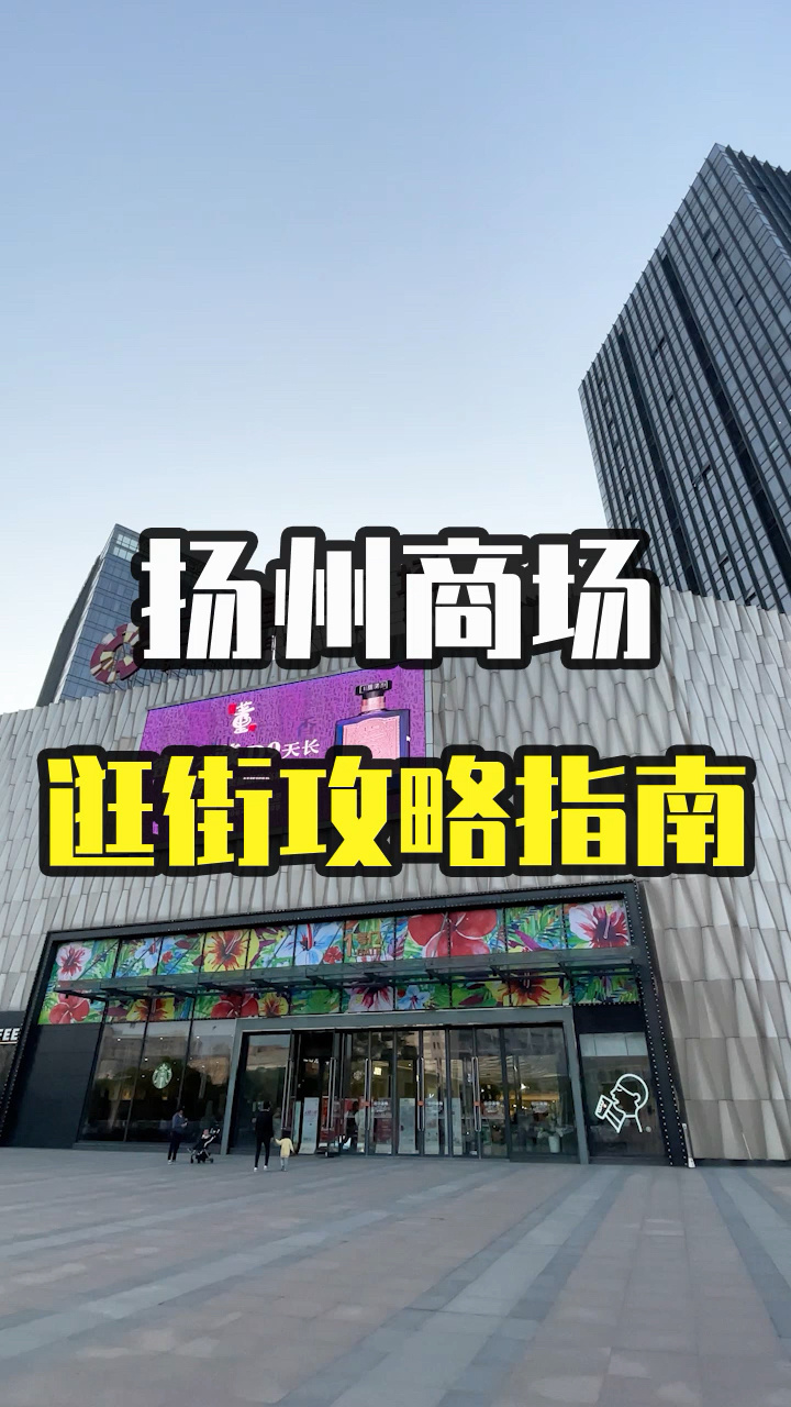 扬州商场逛街指南