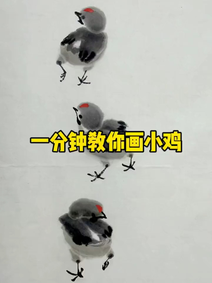 国画小鸡的画法