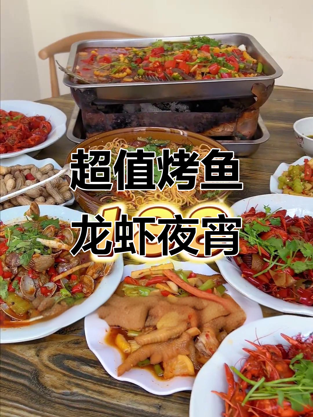 周末聚餐必吃烤鱼龙虾,夜宵超值套餐等你来挑战