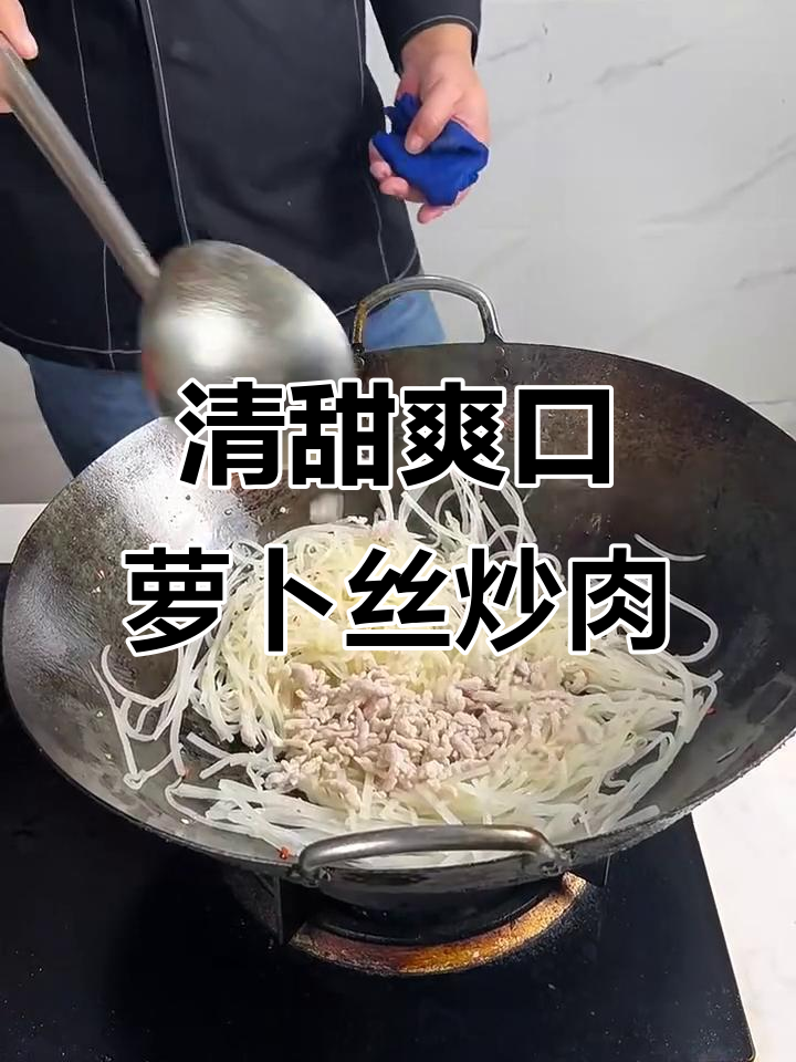 萝卜丝炒肉丝,简单又美味!