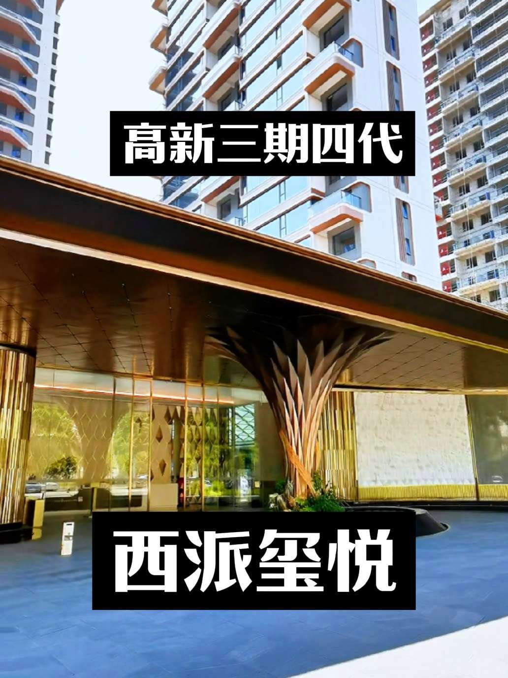 高新三期四代住宅新房 西派玺悦 抖音房产 新房推荐 新楼盘 西安李靖讲房