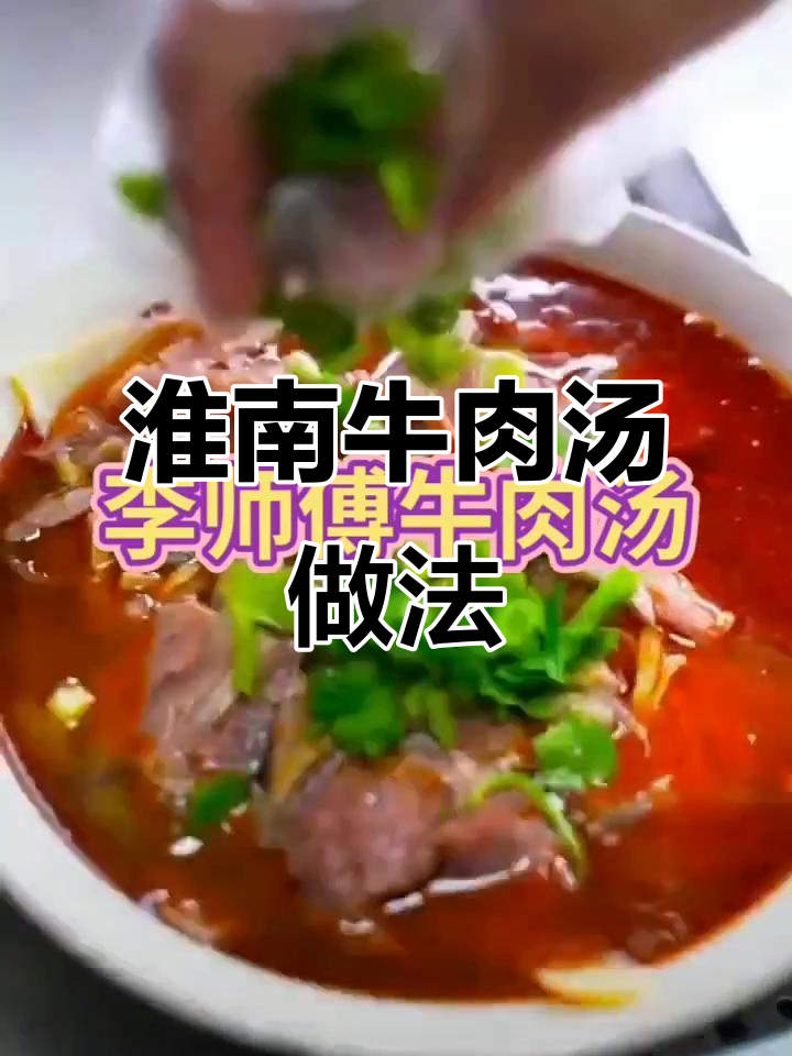 淮南牛肉汤:一碗扎实丰盛的主食,牛腿肉与豆饼的完美搭配