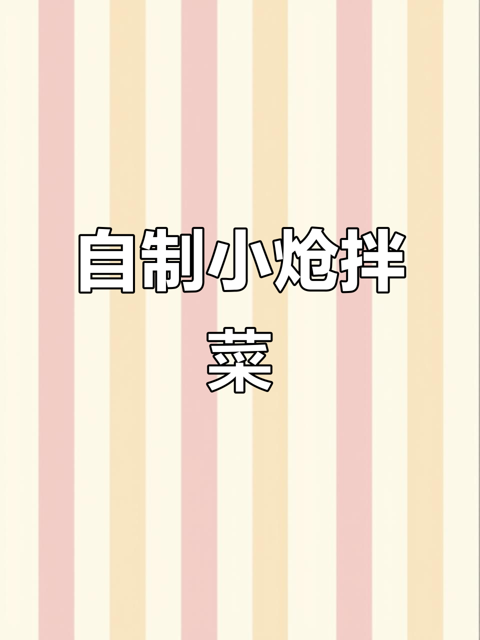 山上采的猴腿儿野菜,简单拌一拌就超美味!