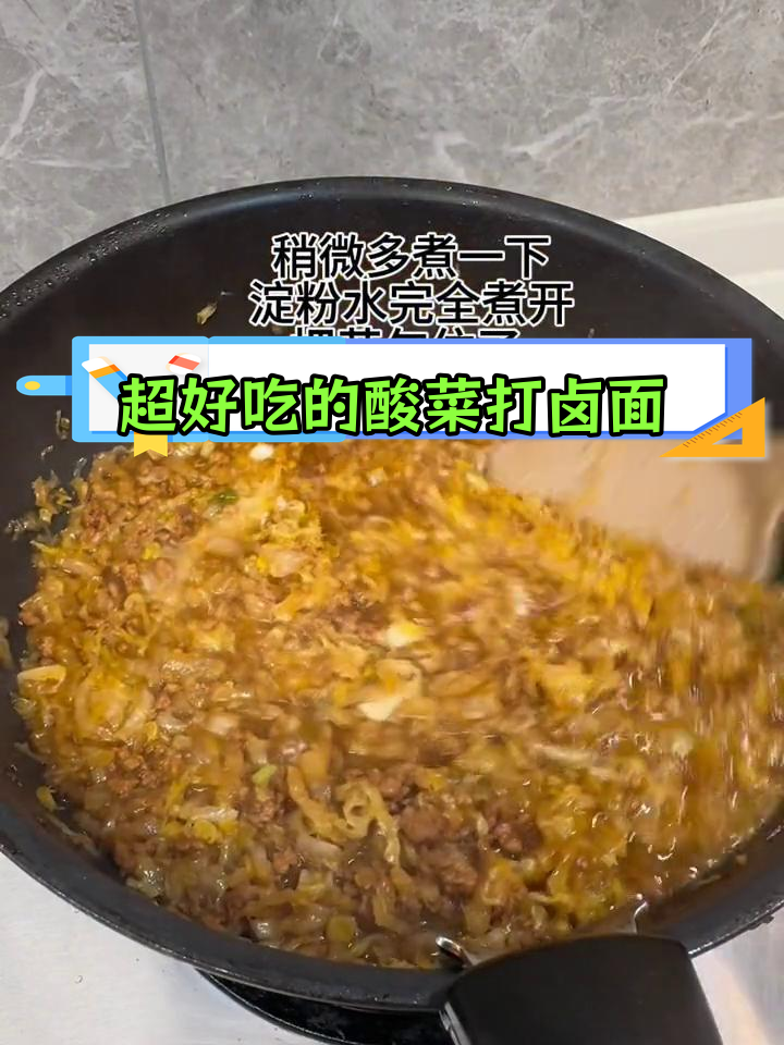酸菜打卤面,清爽又开胃