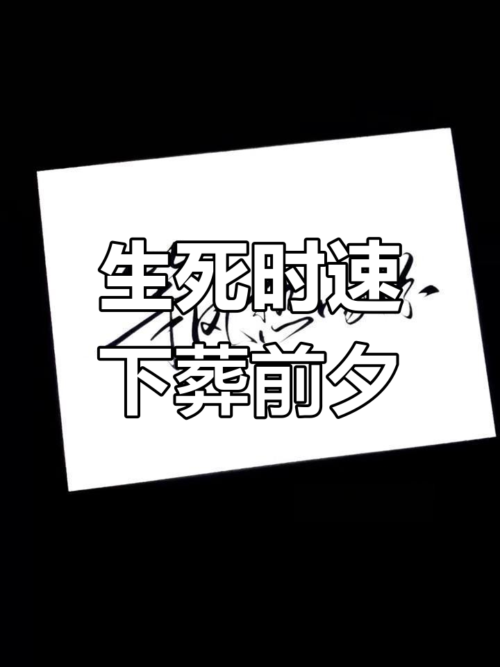 许星纯与付雪梨的生死一瞬:下葬前的最后告别