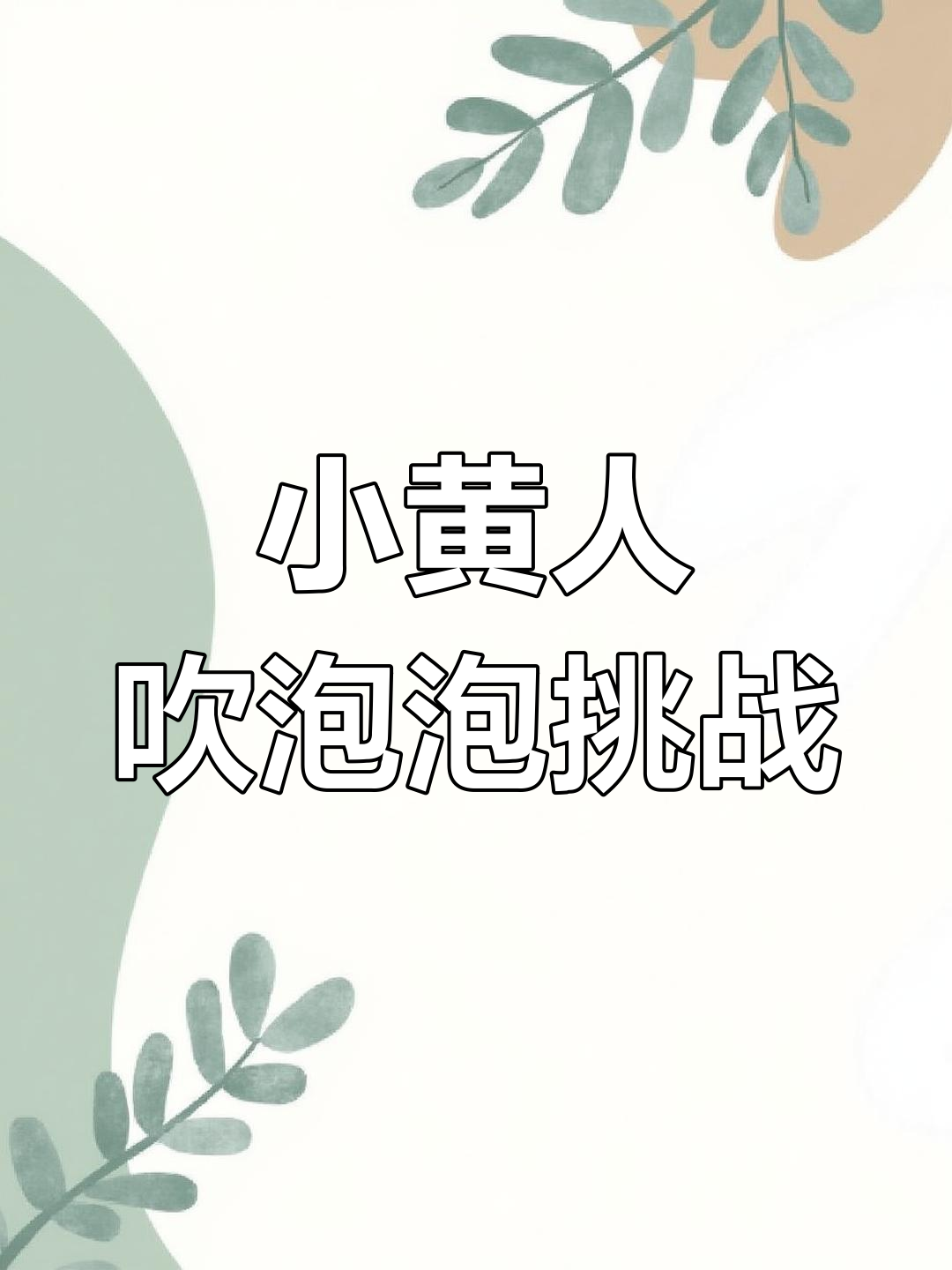 小黄人吹泡泡,快来试试这个表情包!