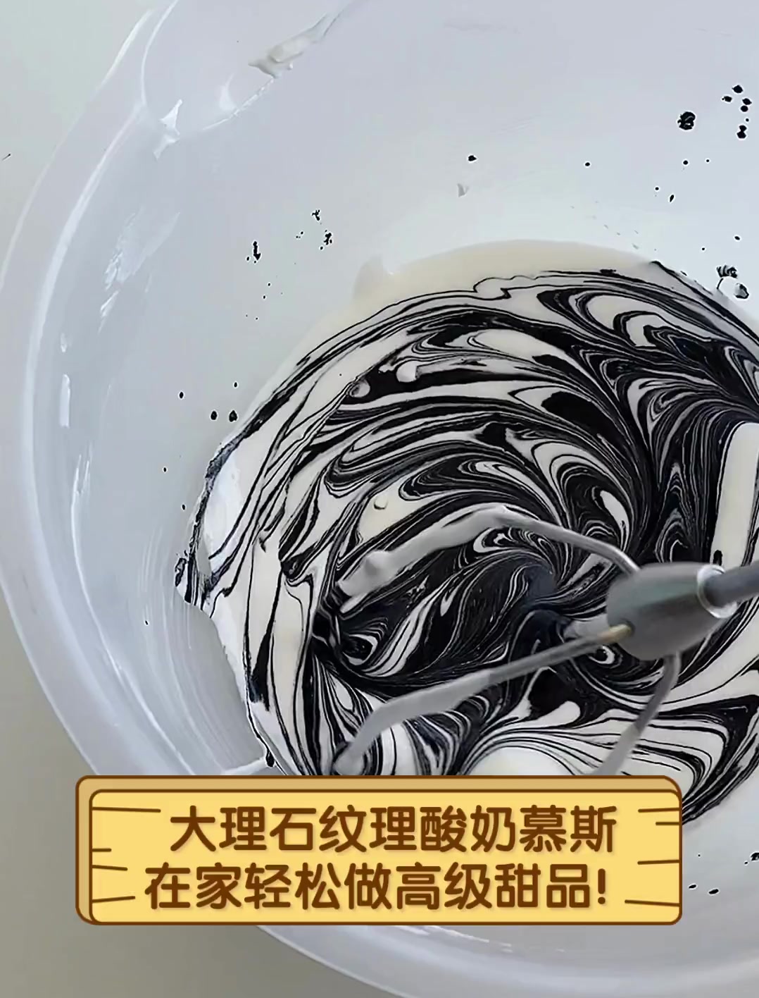 大理石纹理酸奶慕斯,在家轻松做高级甜品!