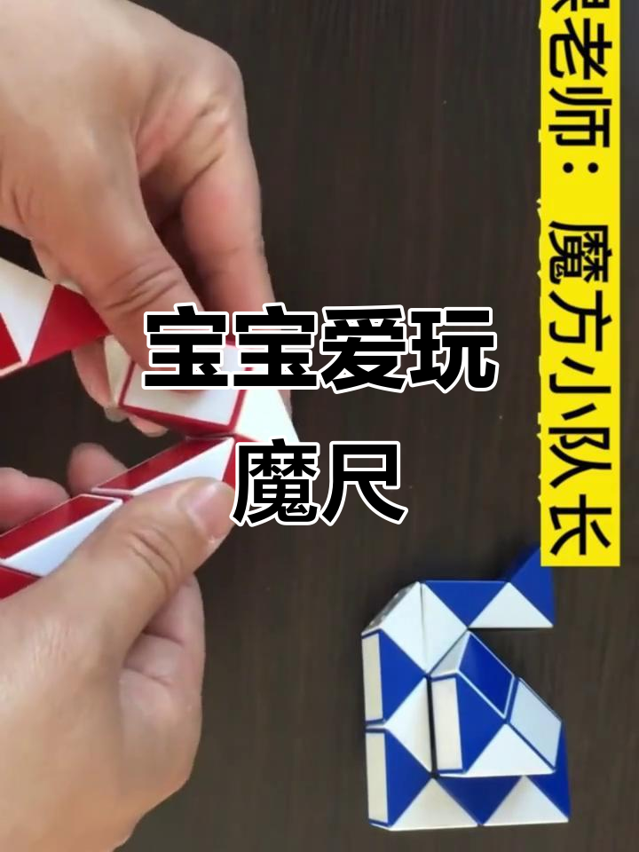 24段魔尺变野鸭,宝宝最爱玩的创意玩具!