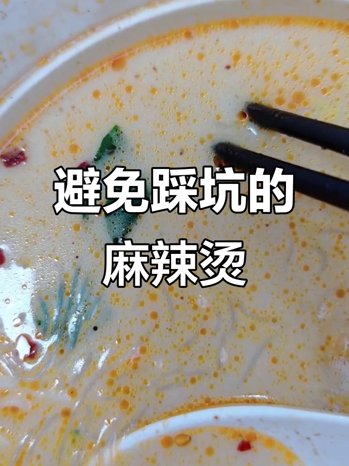 即墨宝龙藤椒麻辣烫,避雷指南!