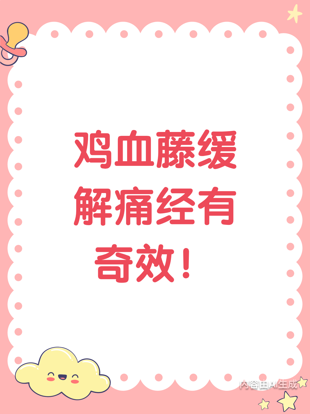 戴鸡血藤真有用?痛经减轻不是梦!