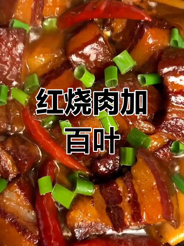 百叶红烧肉,家常做法不腻口