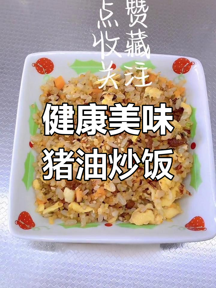 猪油炒饭,香气扑鼻的剩米饭做法