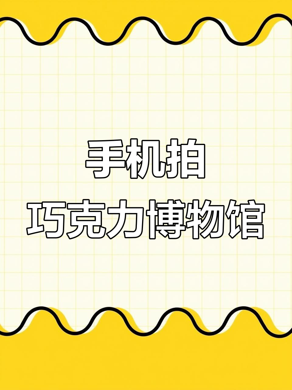 探访巧克力雕刻艺术,手机拍摄精彩瞬间