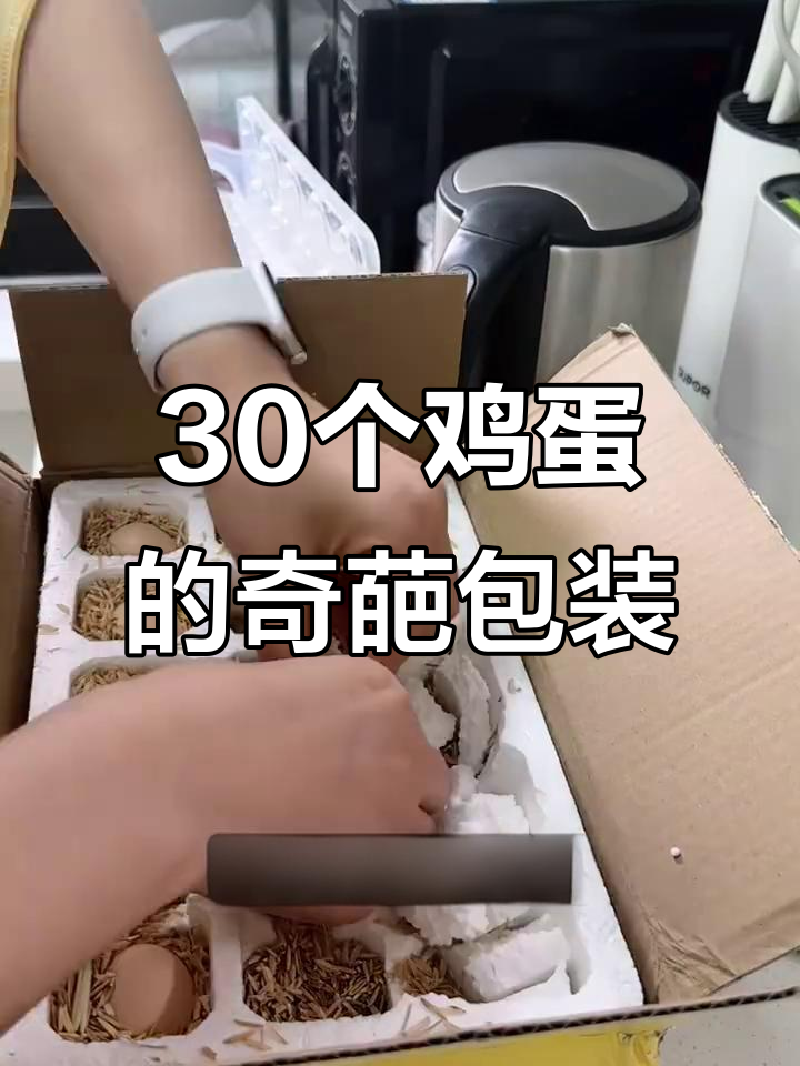 52.9元买30枚鸡蛋,包装太让人崩溃了!