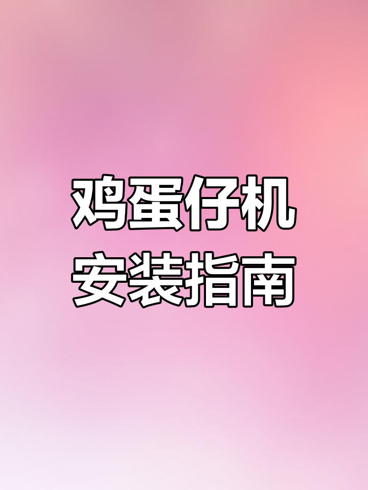 三巷港鸡蛋仔机手柄与挂钩安装教程