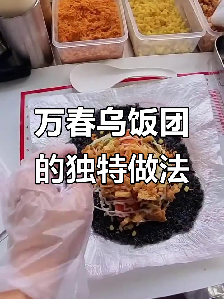 芜湖万春乌米饭团,香脆鸡排与海苔的完美搭配