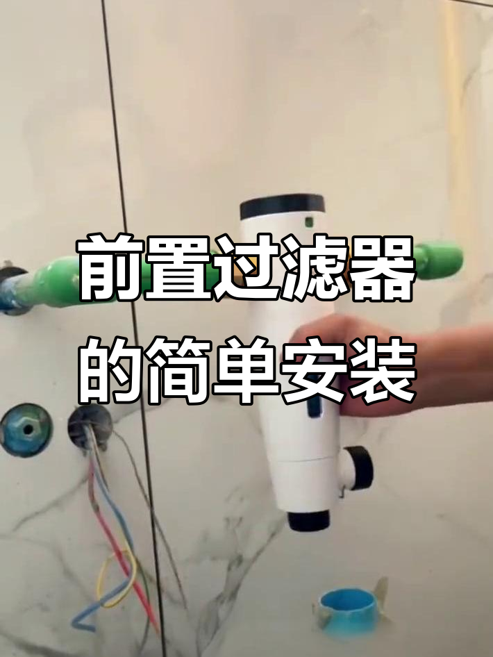 安装前置过滤器步骤详解,轻松搞定管道连接