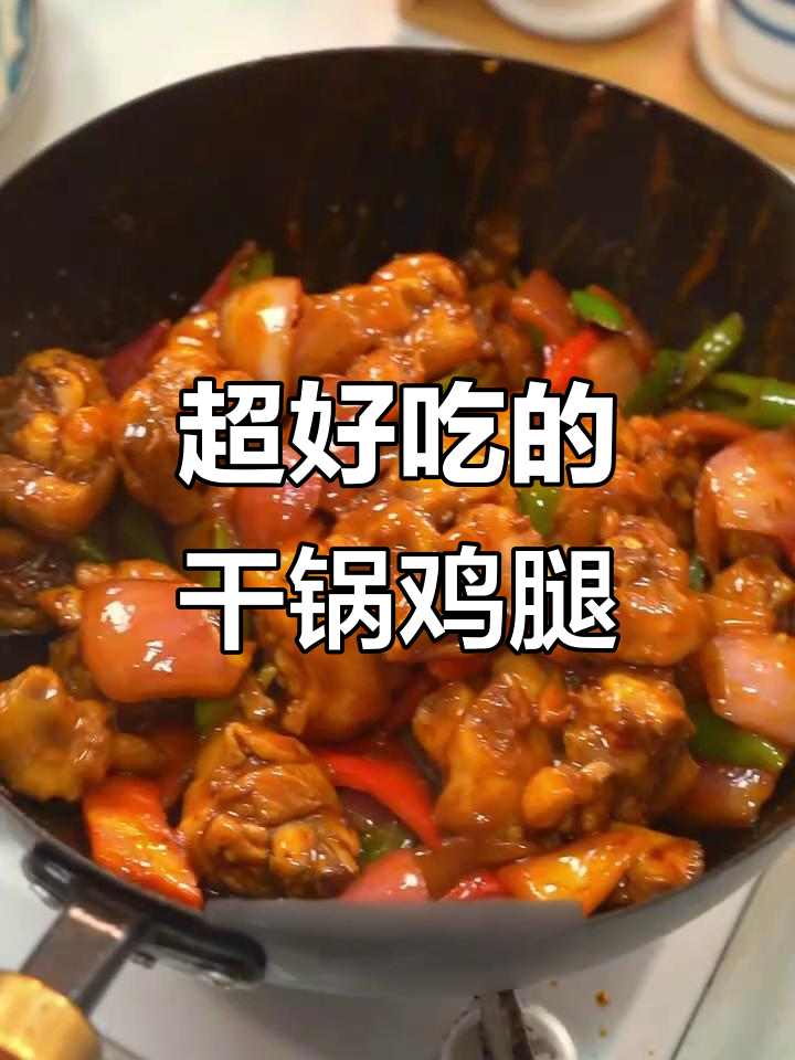 干锅鸡腿,吃上一口停不下来!神仙下饭新做法