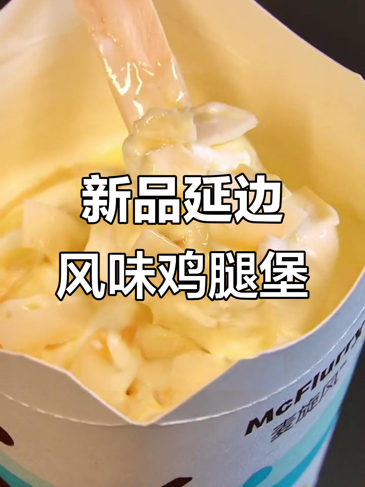 麦当劳延边风味鸡腿堡,芝士年糕与辣酱的完美碰撞