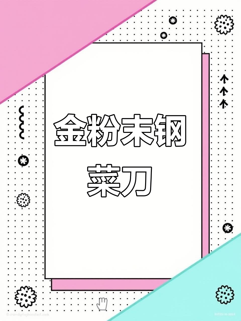 锋利无比的巧媳妇V金粉末钢砍切两用刀,轻松搞定椰子