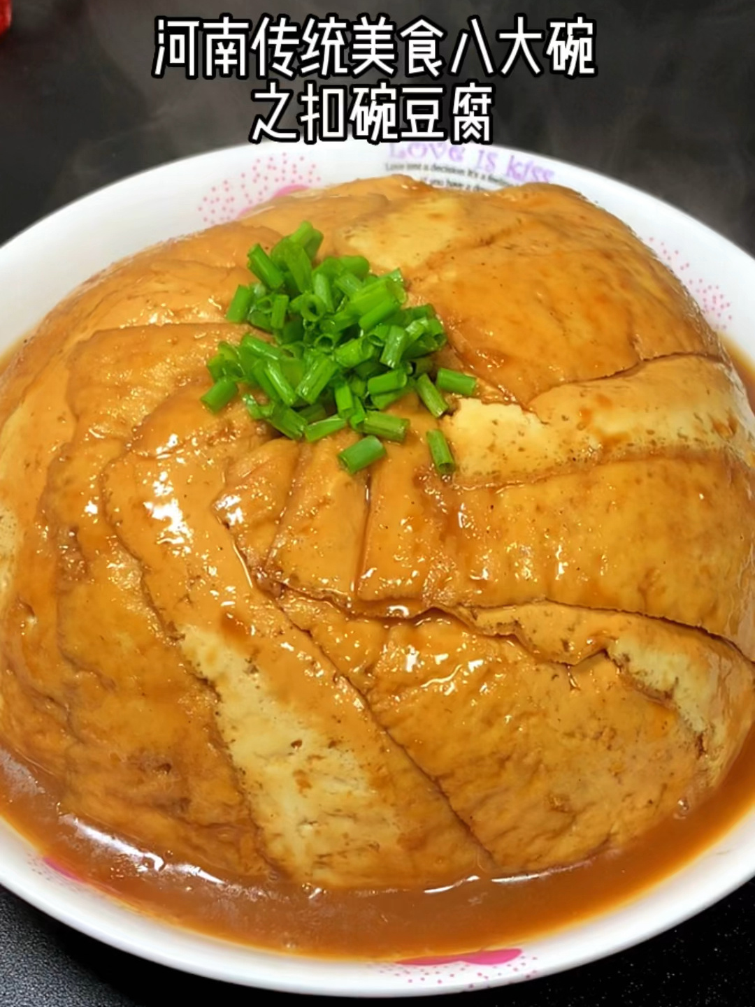 河南传统美食八大碗之扣碗豆腐,年夜饭餐桌