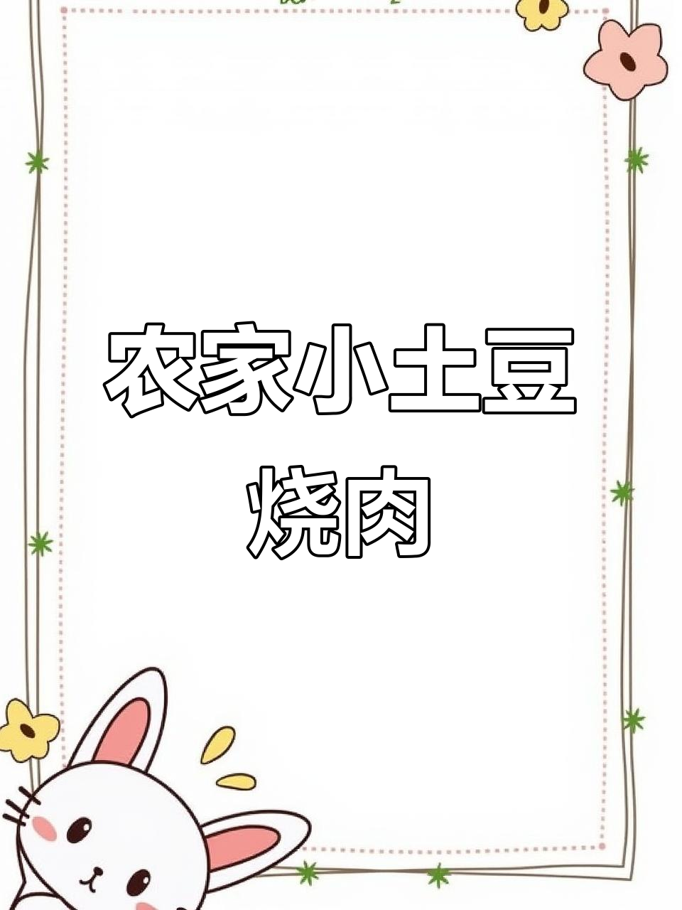 小土豆烧肉,家乡的味道满满
