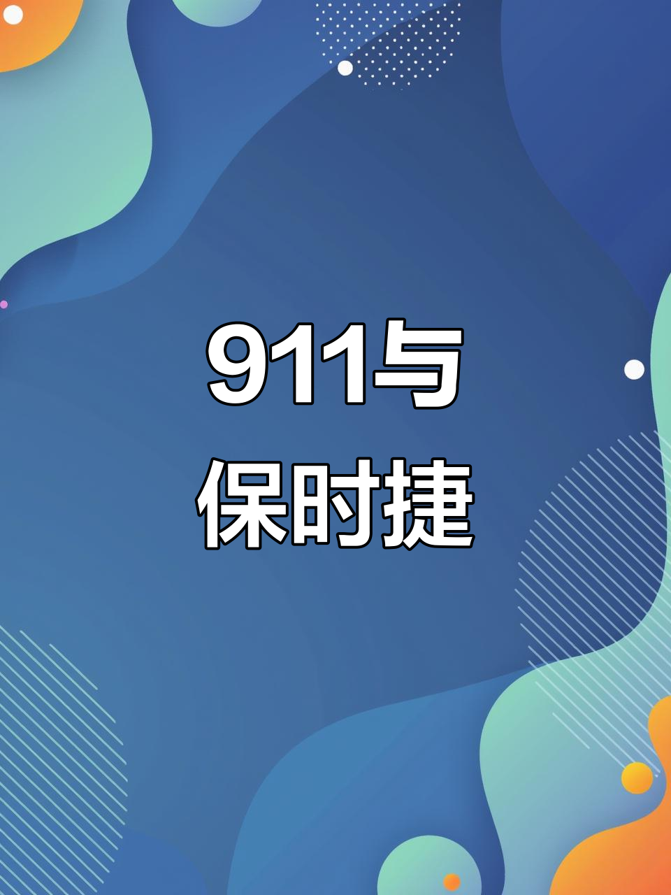 911是保时捷的标志,了解它就像认识这个品牌一样重要