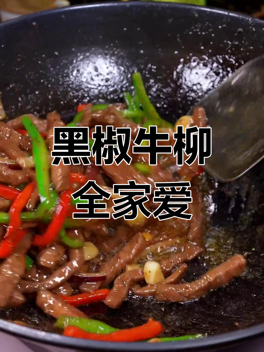 家庭黑椒牛柳,嫩滑入味,搭配意面米饭,孩子最爱!